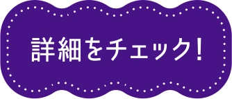 詳細をチェック！