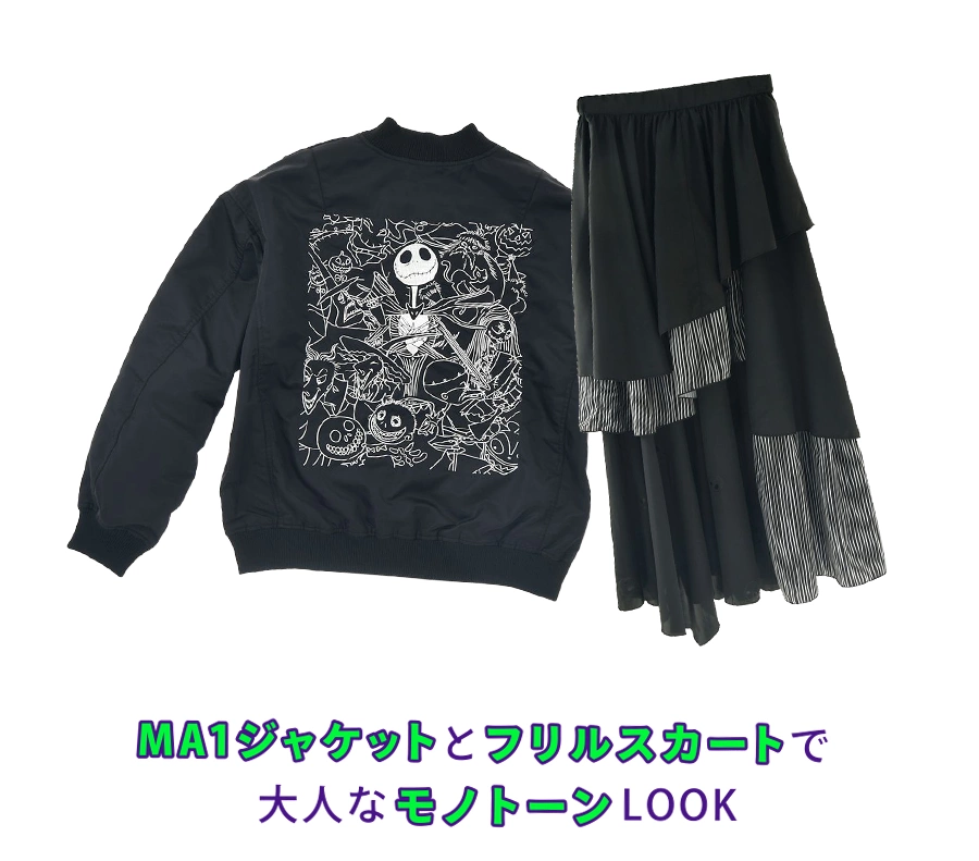 MA-1ジャケットとフリルスカートで大人なモノトーンLOOK