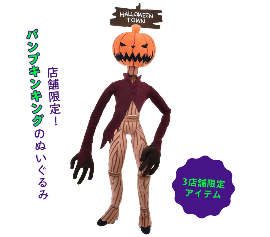 3店舗限定アイテム 店舗限定！ パンプキンキングのぬいぐるみ