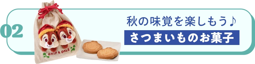 02 秋の味覚を楽しもう♪ さつまいものお菓子