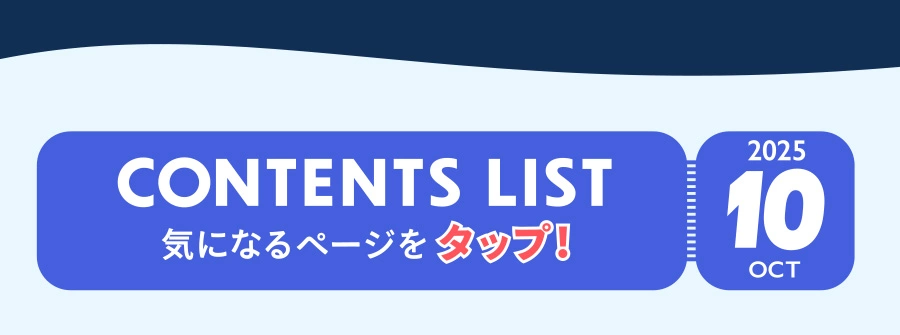 OCT 2025 CONTENTS LIST 気になるページをタップ！