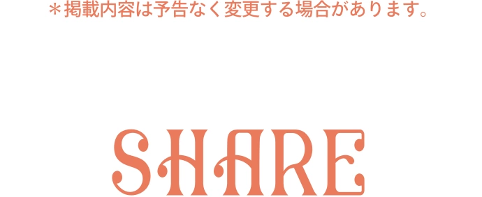 感想や欲しいアイテムをSNSでシェア! SHARE