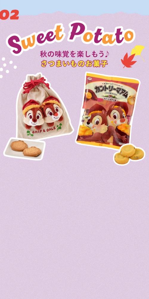 02 Sweet Potato秋の味覚を楽しもう♪ さつまいものお菓子