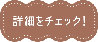 詳細をチェック！