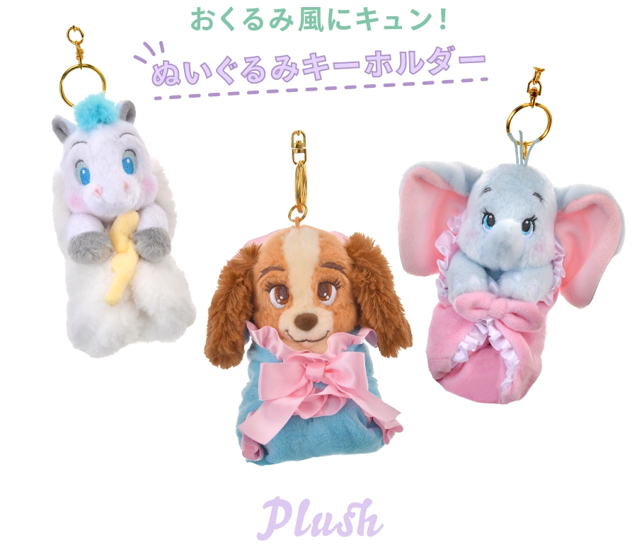 おくるみ風にキュン！ ぬいぐるみキーホルダー Plush