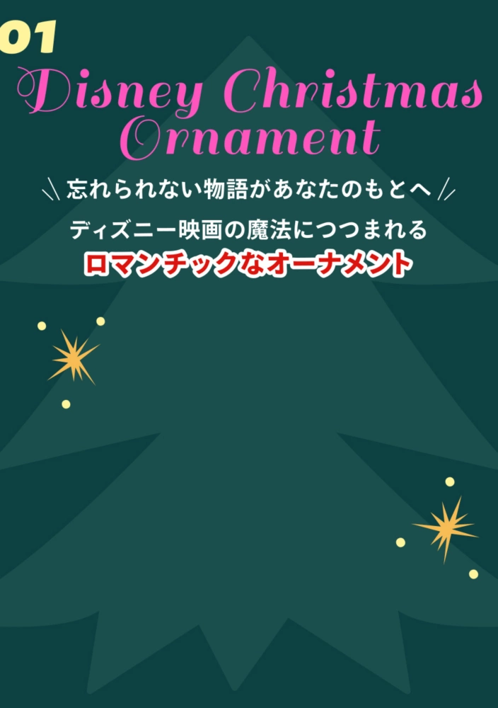 01 Disney Christmas Ornament 忘れられない物語があなたのもとへ ディズニー映画の魔法につつまれるロマンチックなオーナメント