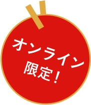 オンライン限定！
