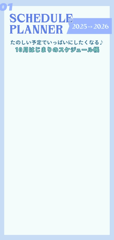 01 SCHEDULE PLANNER 2025→ 2026 たのしい予定でいっぱいにしたくなる♪ 10月はじまりのスケジュール帳