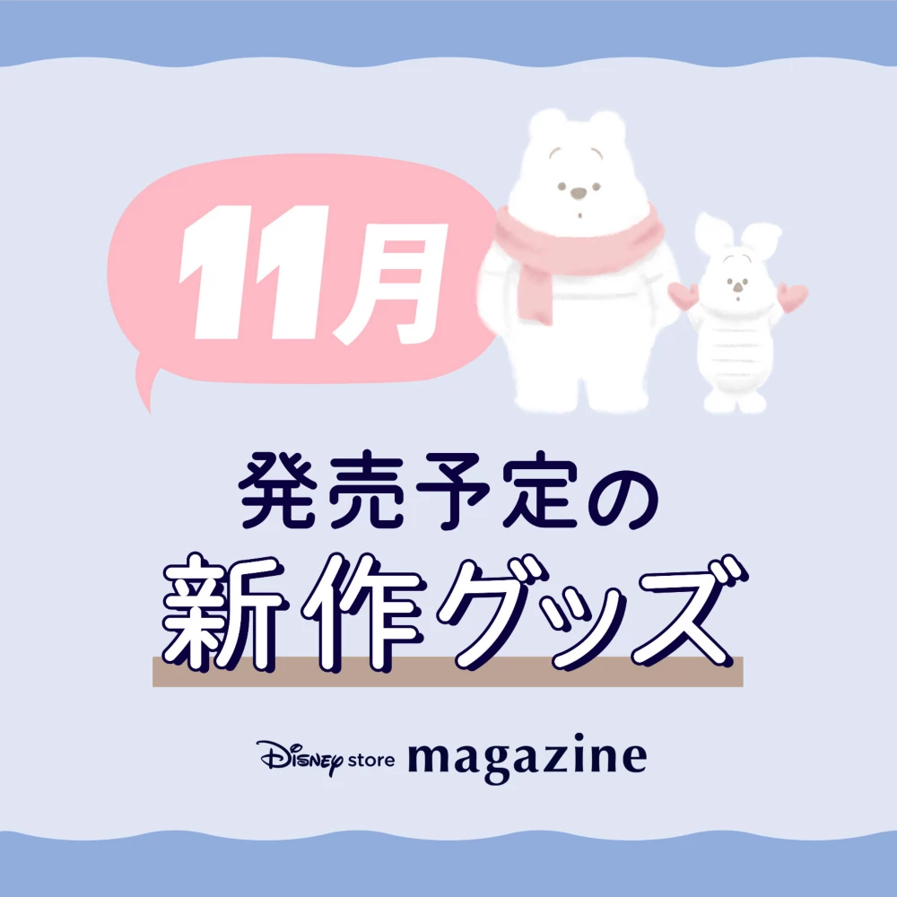 Disney store magazine 11月発売予定の新作グッズ