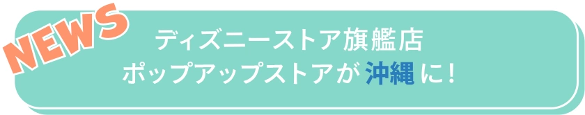NEWS ディズニーストア旗艦店 ポップアップストアが沖縄に！