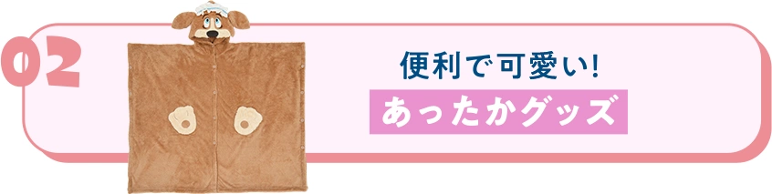 02便利で可愛い！ あったかグッズ