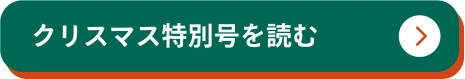 詳細をチェック！