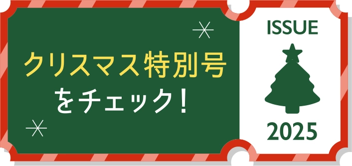 クリスマス特別号をチェック！