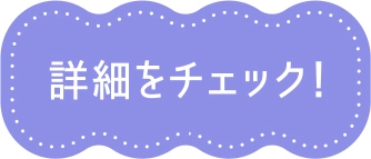 詳細をチェック！