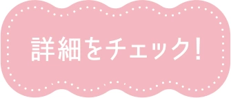 詳細をチェック！