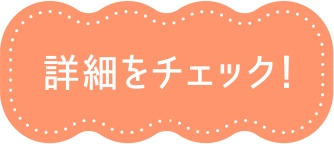 詳細をチェック！