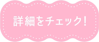 詳細をチェック！