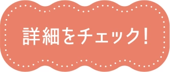 詳細をチェック！