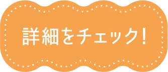 詳細をチェック！