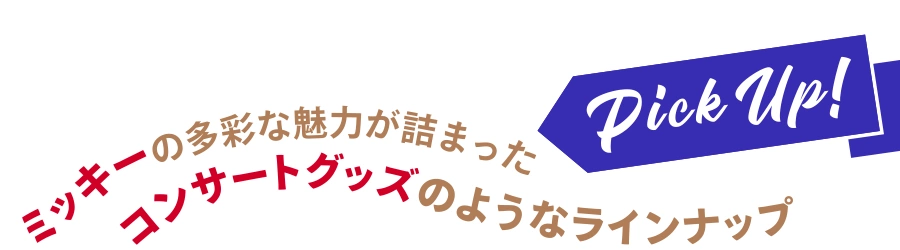 Pick up! ミッキーの多彩な魅力が詰まったコンサートグッズのようなラインナップ