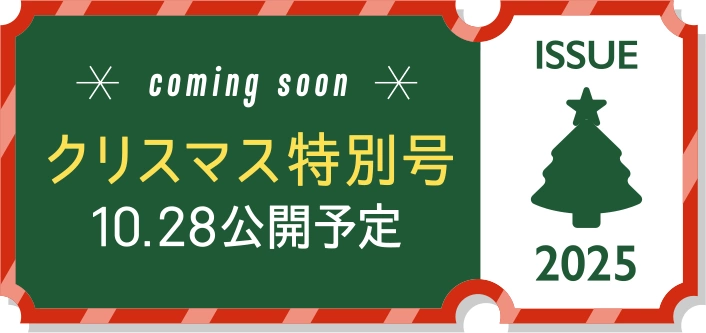 COMING SOON クリスマス特別号 10.28公開予定