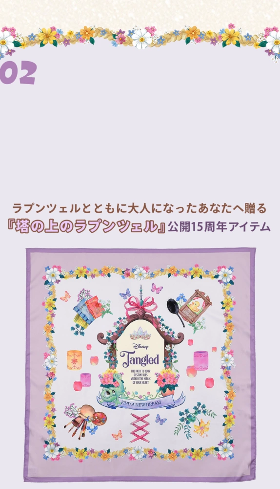 02 ラプンツェルとともに大人になったあなたへ贈る『塔の上のラプンツェル』 公開15周年アイテム