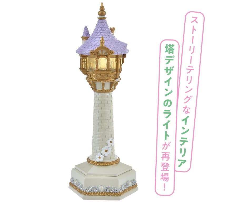 ストーリーテリングなインテリア 塔デザインのライトが再登場！