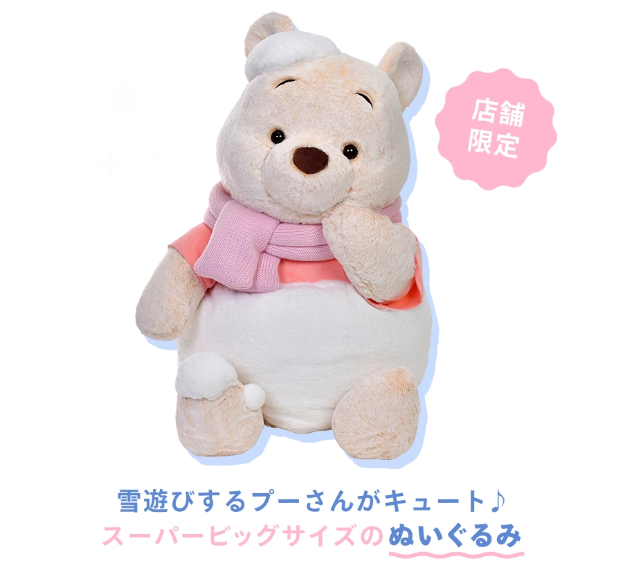 店舗限定 雪遊びするプーさんがキュート♪ スーパービッグサイズのぬいぐるみ