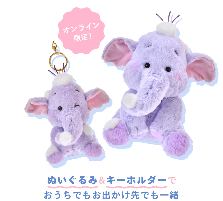 オンライン限定 ぬいぐるみ＆キーホルダーでおうちでもお出かけ先でも一緒