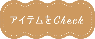 アイテムをCheck