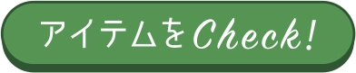 アイテムをチェック