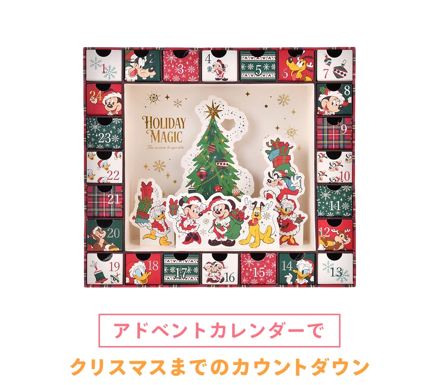 アドベントカレンダーでクリスマスまでのカウントダウン