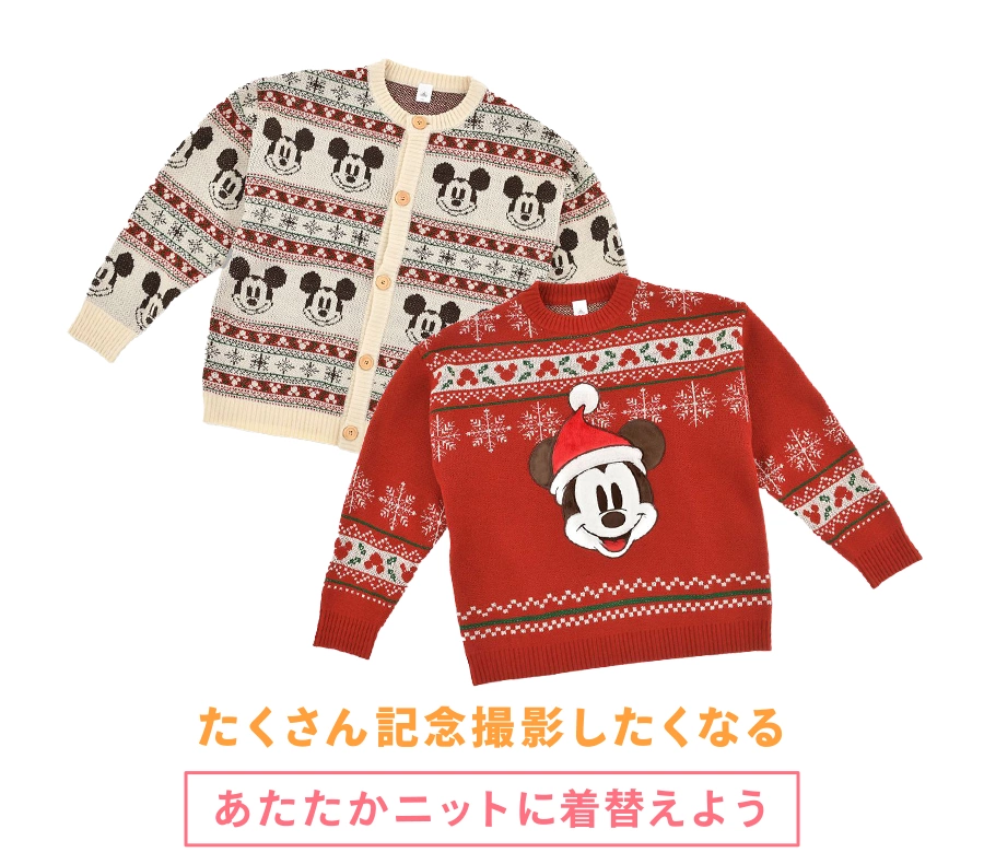 たくさん記念撮影したくなるあたたかニットに着替えよう