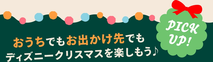 Pick up! おうちでもお出かけ先でもディズニークリスマスを楽しもう♪