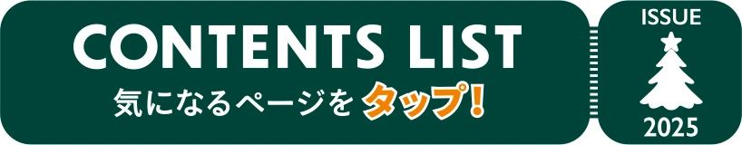 ISSUE 2025 CONTENTS LIST 気になるページをタップ！