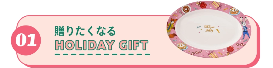 01 贈りたくなるHOLIDAY GIFT