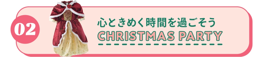 02 心ときめく時間を過ごそうCHRISTMAS PARTY