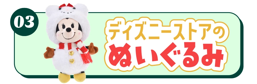 03 ディズニーストアのぬいぐるみ