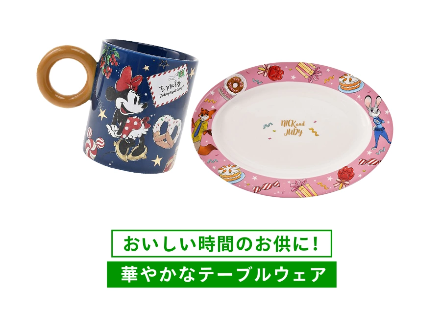 おいしい時間のお供に！ 華やかなテーブルウェア