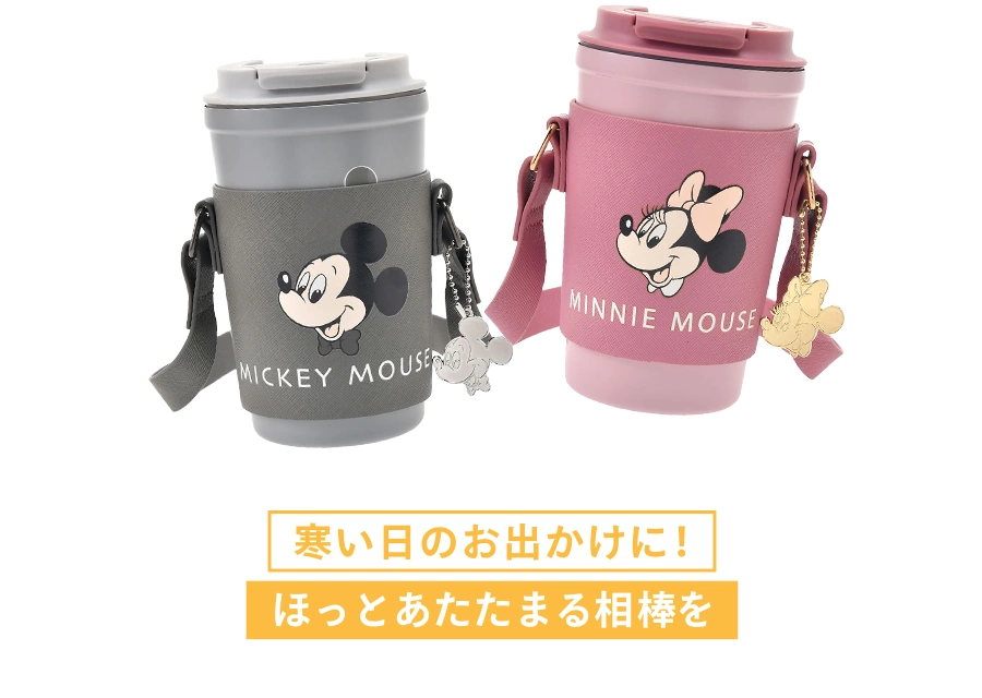 寒い日のお出かけに！ ほっとあたたまる相棒を
