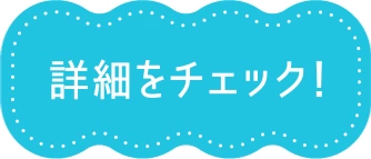 詳細をチェック！