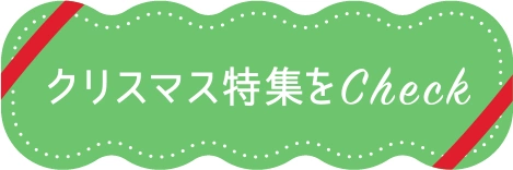 クリスマス特集をCheck