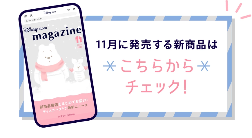 11月に発売する新商品はこちらからチェック！