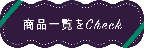 商品一覧をCheck