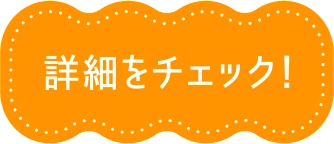詳細をチェック！