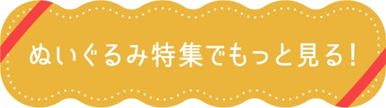 ぬいぐるみ特集でもっと見る！