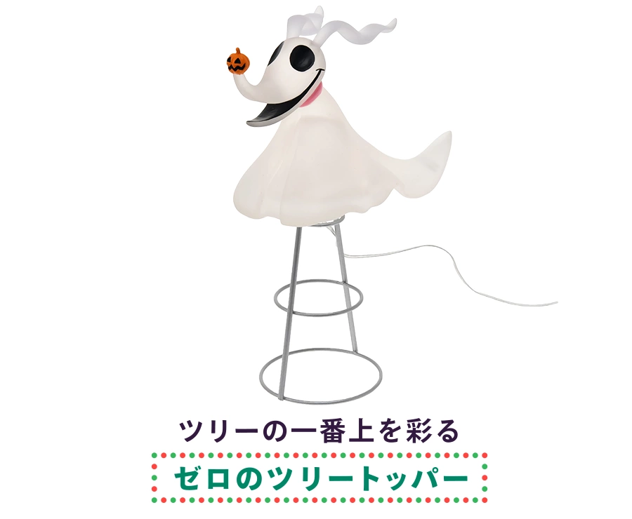 ツリーの一番上を彩るゼロのツリートッパー