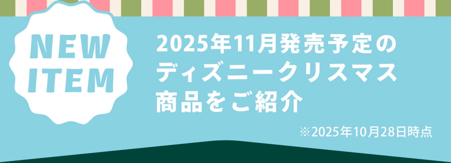 NEW ITEM 2025年11月発売予定のディズニークリスマス商品をご紹介  ※2025年10月28日時点