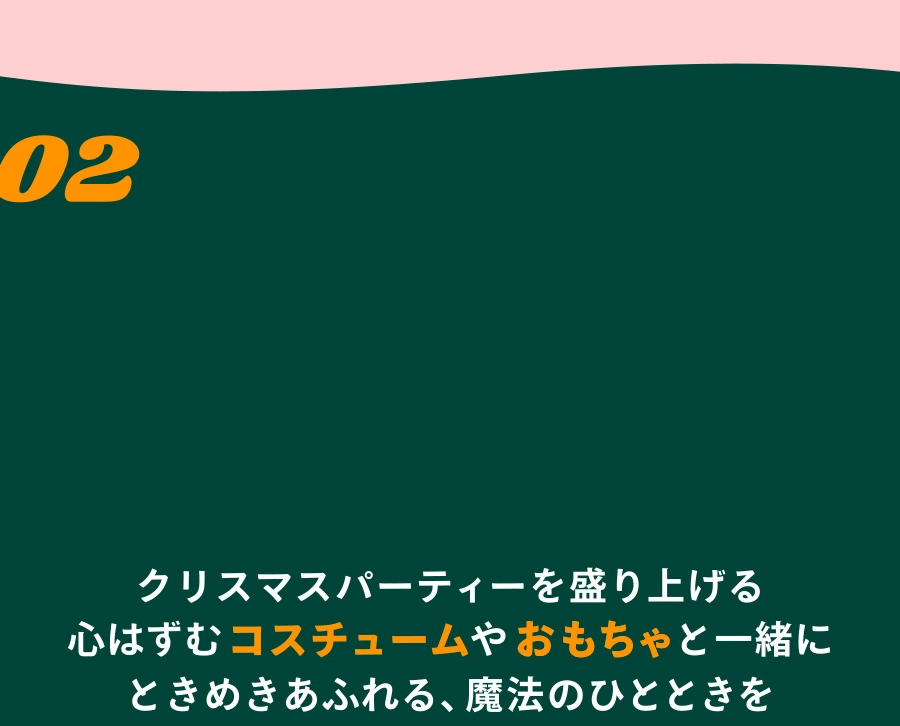 クリスマスパーティーを盛り上げる 心はずむコスチュームやおもちゃと一緒に ときめきあふれる、魔法のひとときを