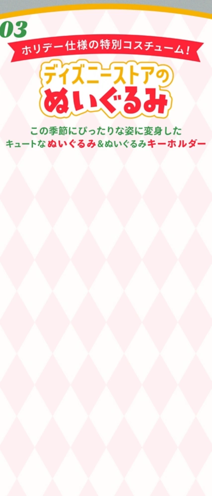 03 ホリデー仕様の特別コスチューム！ ディズニーストアのぬいぐるみこの季節にぴったりな姿に変身したキュートなぬいぐるみ&ぬいぐるみキーホルダー